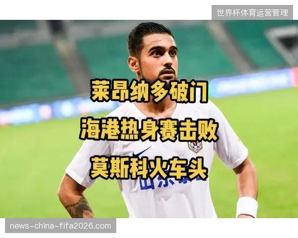 上海海港前锋莱昂纳多半程攻入4球，并积极表达了未来被归化为国足效力的意愿