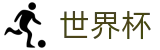 2026世界杯足球彩票(SHIJIEBEI)实时赛事平台